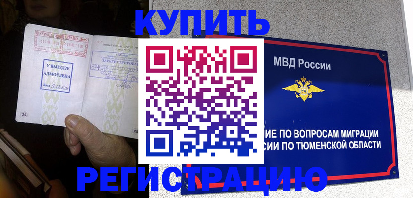 купить прописку в Южно-Сахалинске